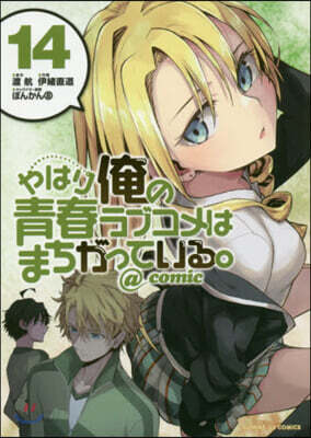 やはり俺の靑春ラブコメはまちがっている。＠comic  14