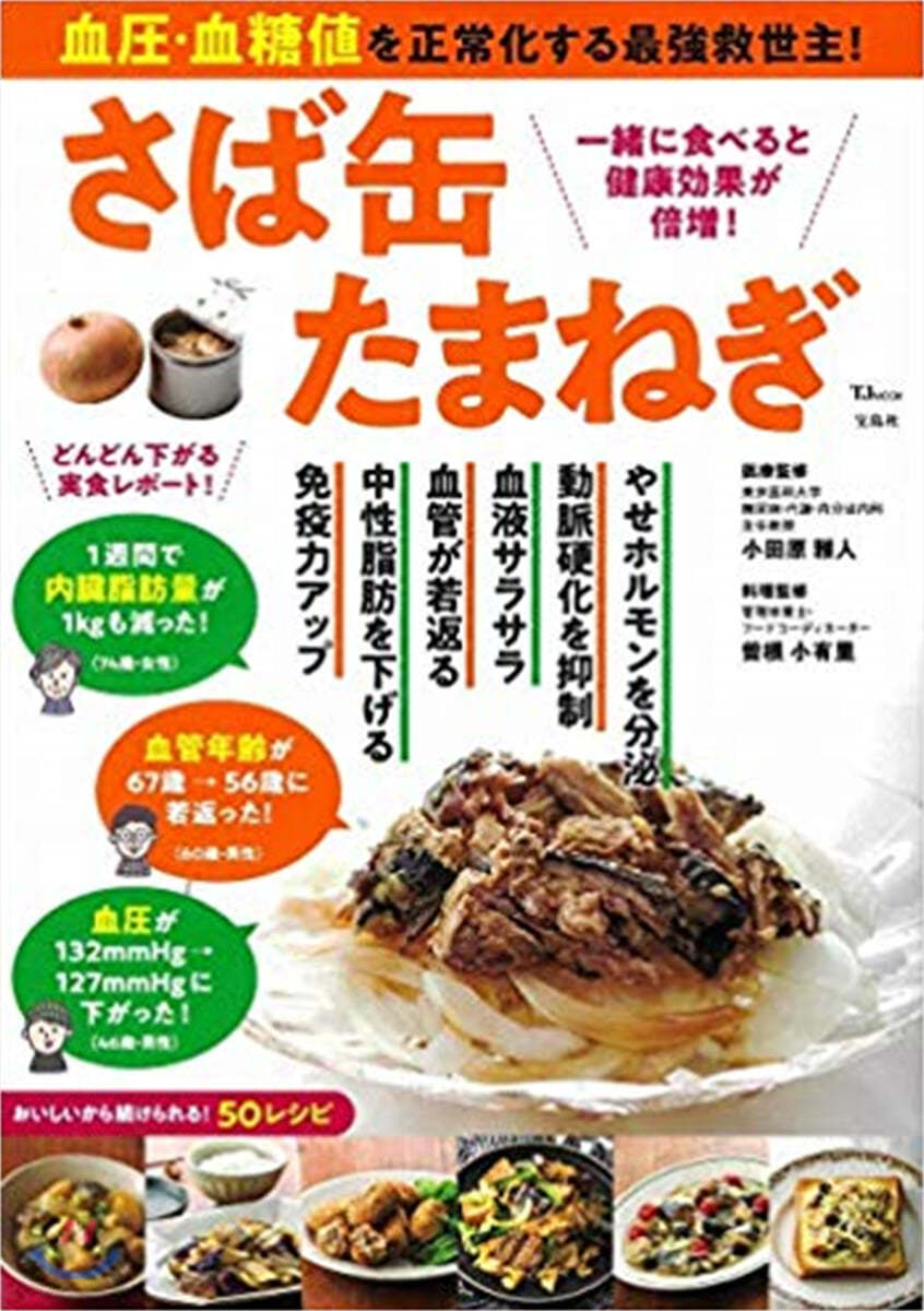 血壓.血糖値を正常化する最强救世主! さば缶たまねぎ 