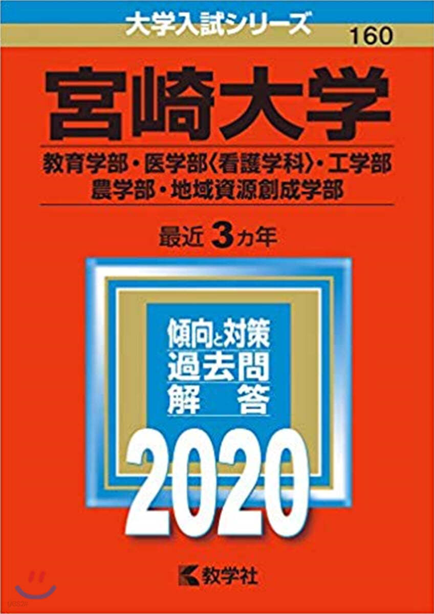 宮崎大學 敎育學部.醫學部.工學部.農學部.地域資源創成學部 2020年版