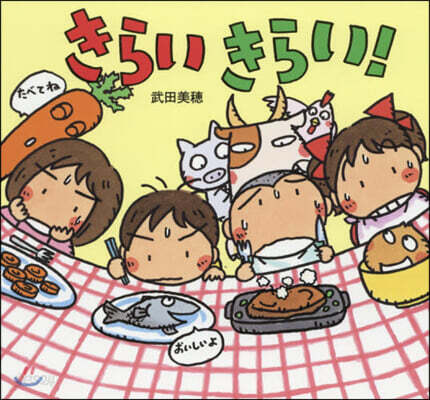 きらいきらい!