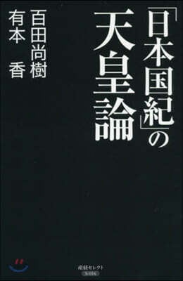 「日本國紀」の天皇論