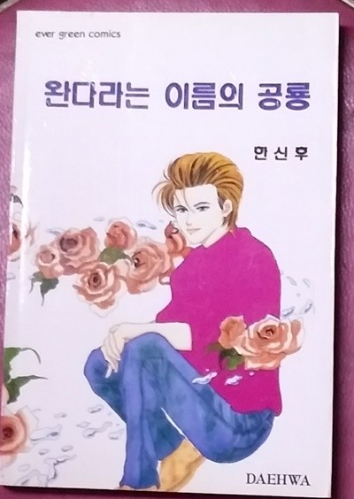 완다라는 이름의 공룡 - 한신후 1994년초판발행 소장용