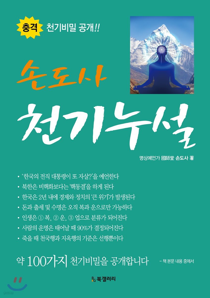 손도사 천기누설