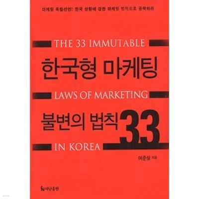 한국형 마케팅 불변의 법칙 33 by 여준상