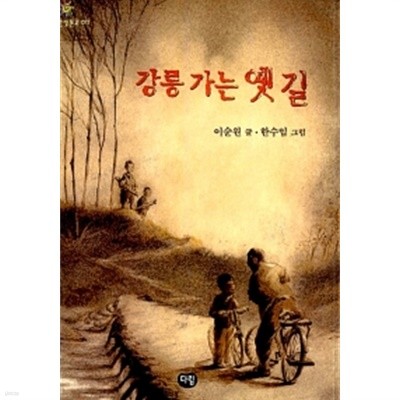 강릉 가는 옛 길 by 이순원 (지은이) / 한수임