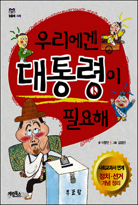 우리에겐 대통령이 필요해