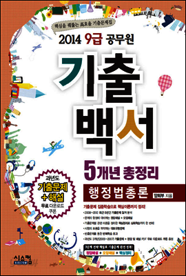2014 9급 공무원 기출백서 5개년총정리 국어