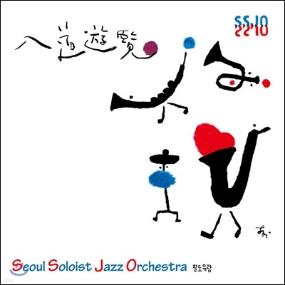  ָƮ  ɽƮ (Seoul Soloist Jazz Orchestra) - ȵ