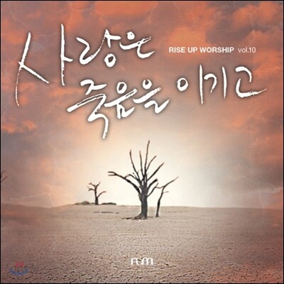 라이즈업 워십 10집 - 사랑은 죽음을 이기고