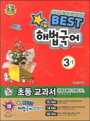 Best 베스트 해법국어 3-1 (2013년)