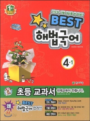 Best 베스트 해법국어 4-1 (2013년)