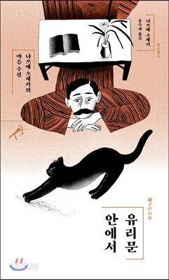 유리문 안에서