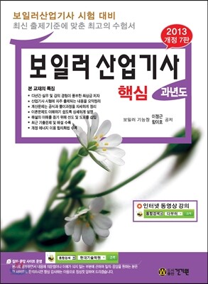 2013 보일러 산업기사 핵심 과년도
