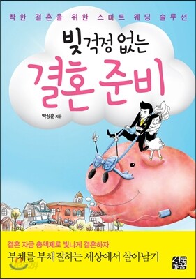 빚 걱정 없는 결혼 준비