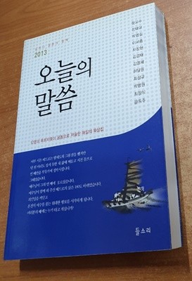 2013 오늘의 말씀