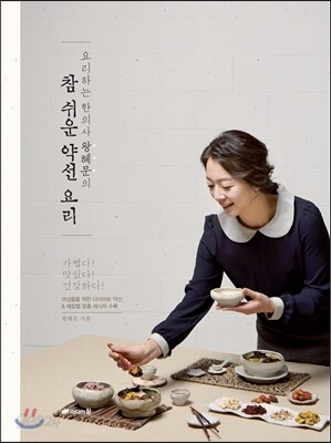 참 쉬운 약선 요리