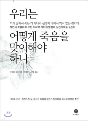 우리는 어떻게 죽음을 맞이해야 하나