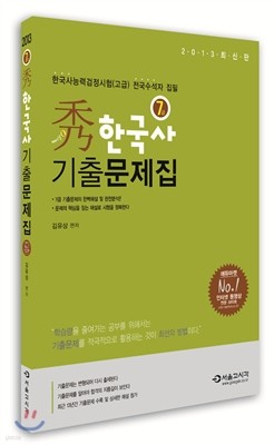 2013 수秀 7급 기출문제집 한국사