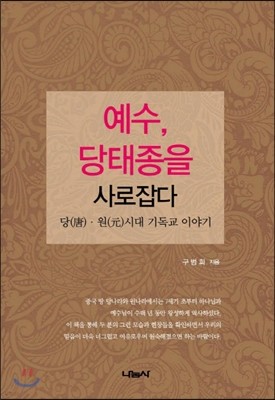 예수, 당태종을 사로잡다