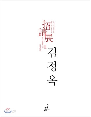 릴레이기획초청전 김정옥