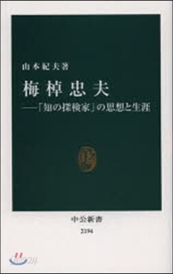 梅棹忠夫－「知の探檢家」の思想と生涯