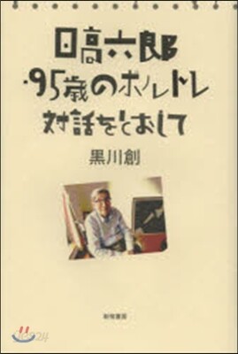 日高六郞.95歲のポルトレ－對話をとおし