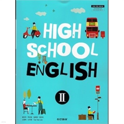 HiGH SCHOOL ENGLISH II 고등학교 영어II 교과서