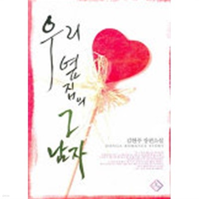 우리옆집의그남자(완결) 1~2  -김현주 로맨스 소설