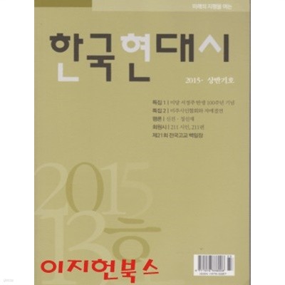 한국현대시 13 (2015년 상반기호)
