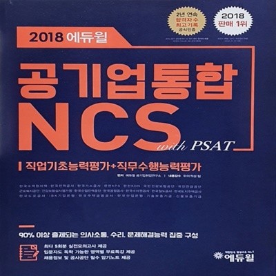 2018 에듀윌 공기업통합 NCS with PSAT 직업기초능력평가 + 직무수행능력평가
