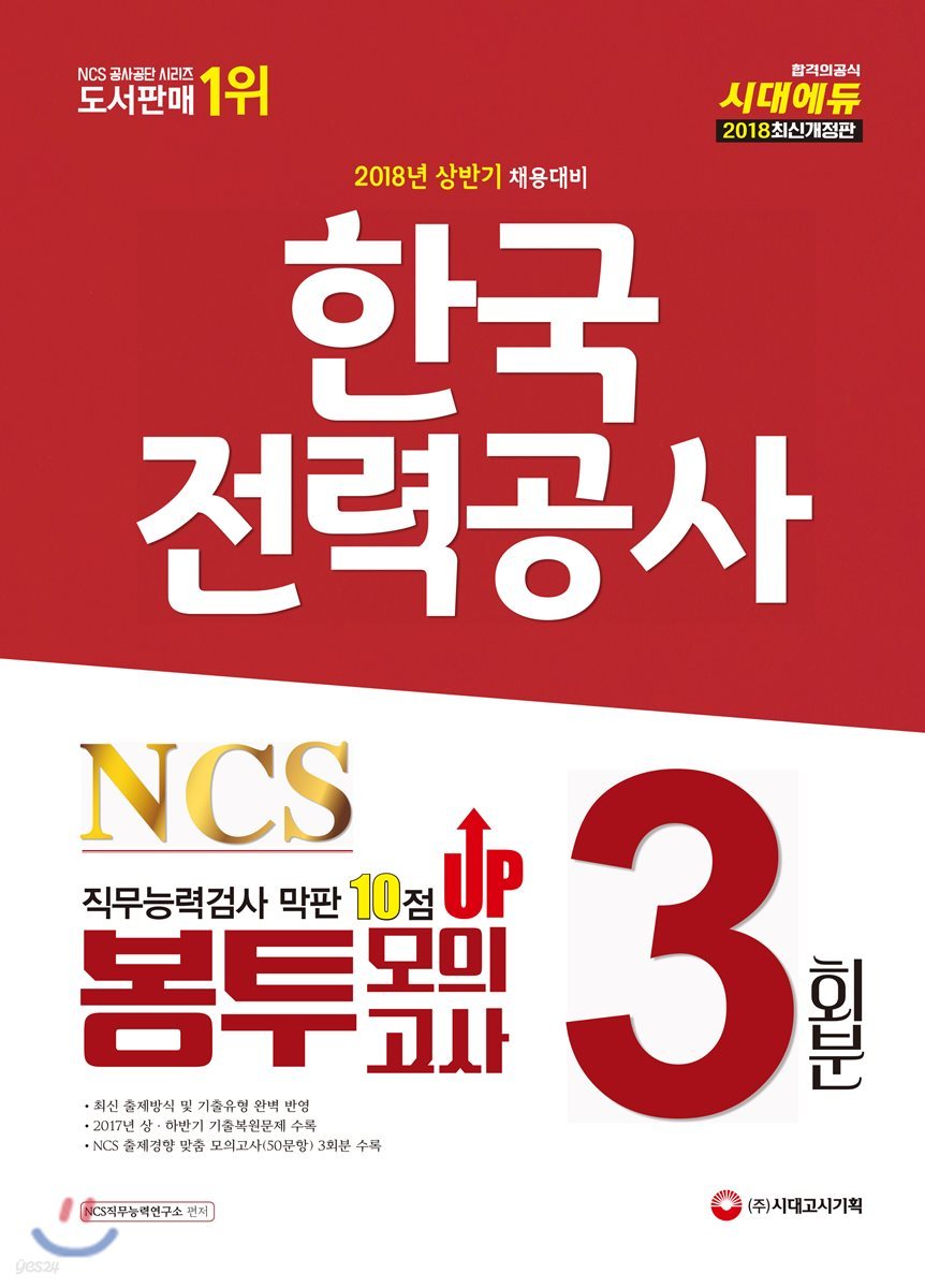 2018 NCS 한국전력공사 직무능력검사 막판 10점 UP 봉투모의고사 3회분