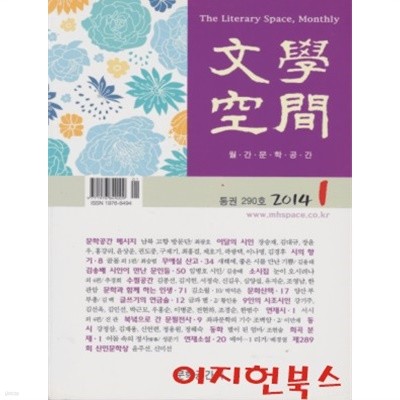 문학공간 (2014년 1월 통권 290호)