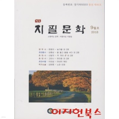 한국 지필문학 (2018년 9월 통권46호)