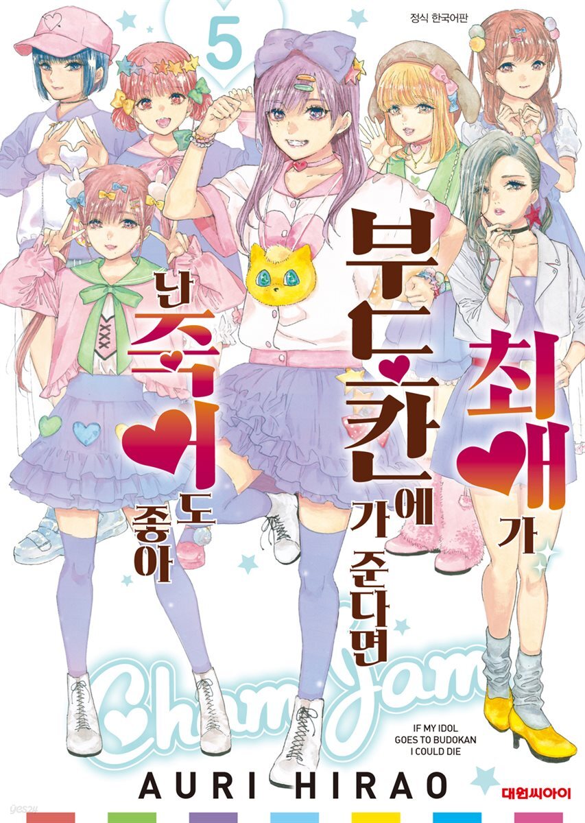 최애가 부도칸에 가 준다면 난 죽어도 좋아 05권