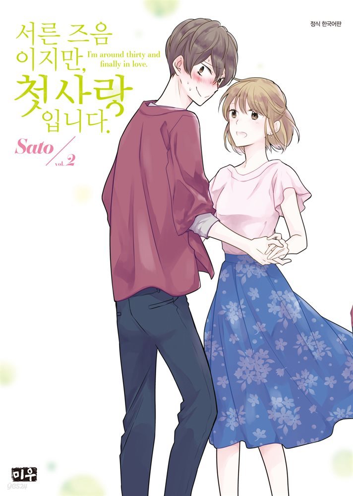 서른 즈음이지만, 첫사랑입니다. 02권