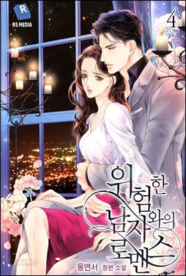 위험한 남자와의 로맨스 4권 (완결)