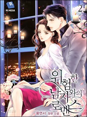 위험한 남자와의 로맨스 2권