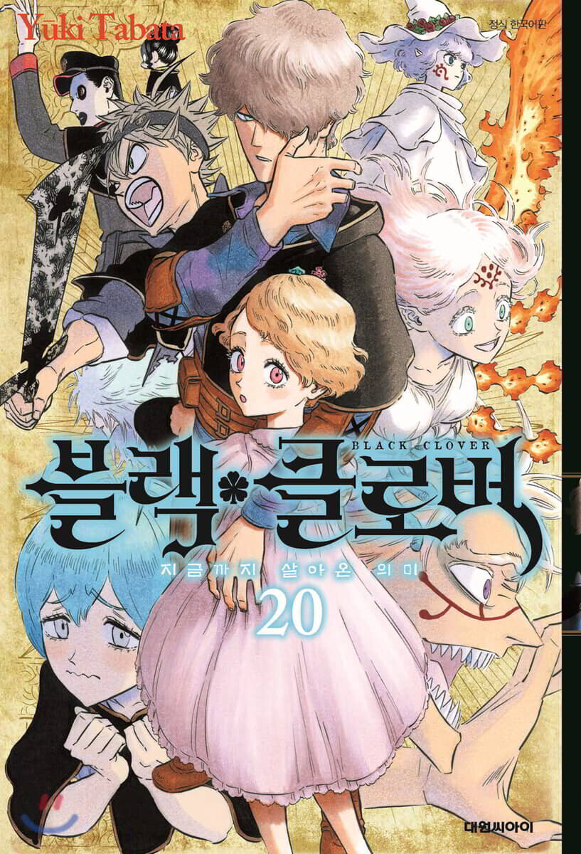 블랙 클로버 20권