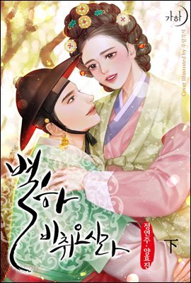 별하, 비취오시라 2 (완결)