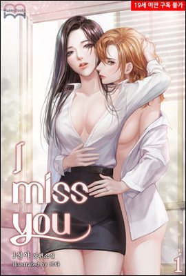 [세트] [GL] I miss you (총6권/완결)