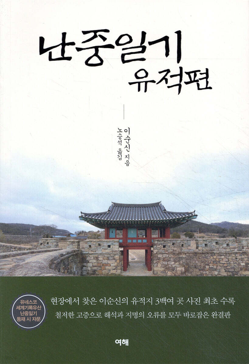 난중일기 유적편