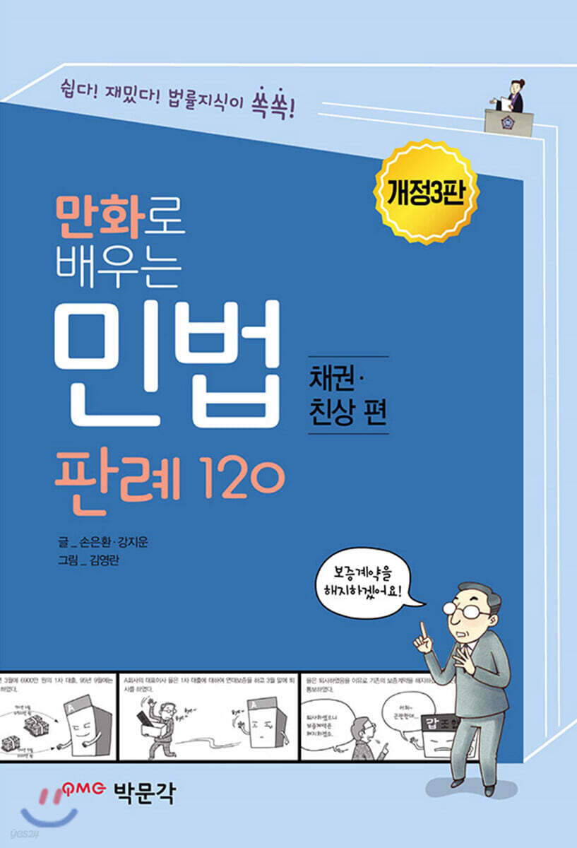 만화로 배우는 민법 채권·친상편 판례 120