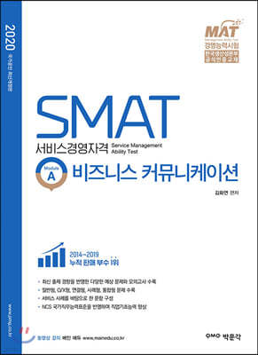2020 SMAT 서비스경영자격 Module A 비즈니스 커뮤니케이션