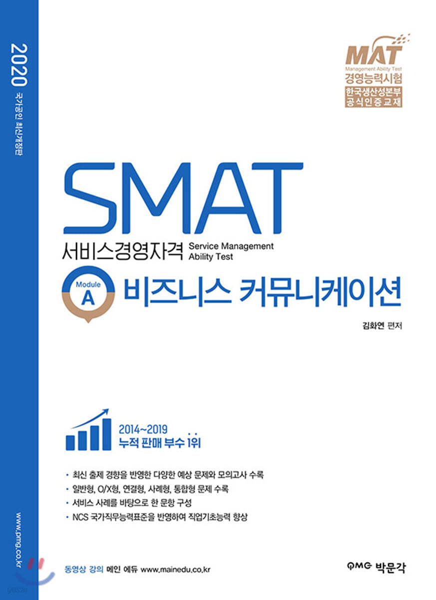 2020 SMAT 서비스경영자격 Module A 비즈니스 커뮤니케이션