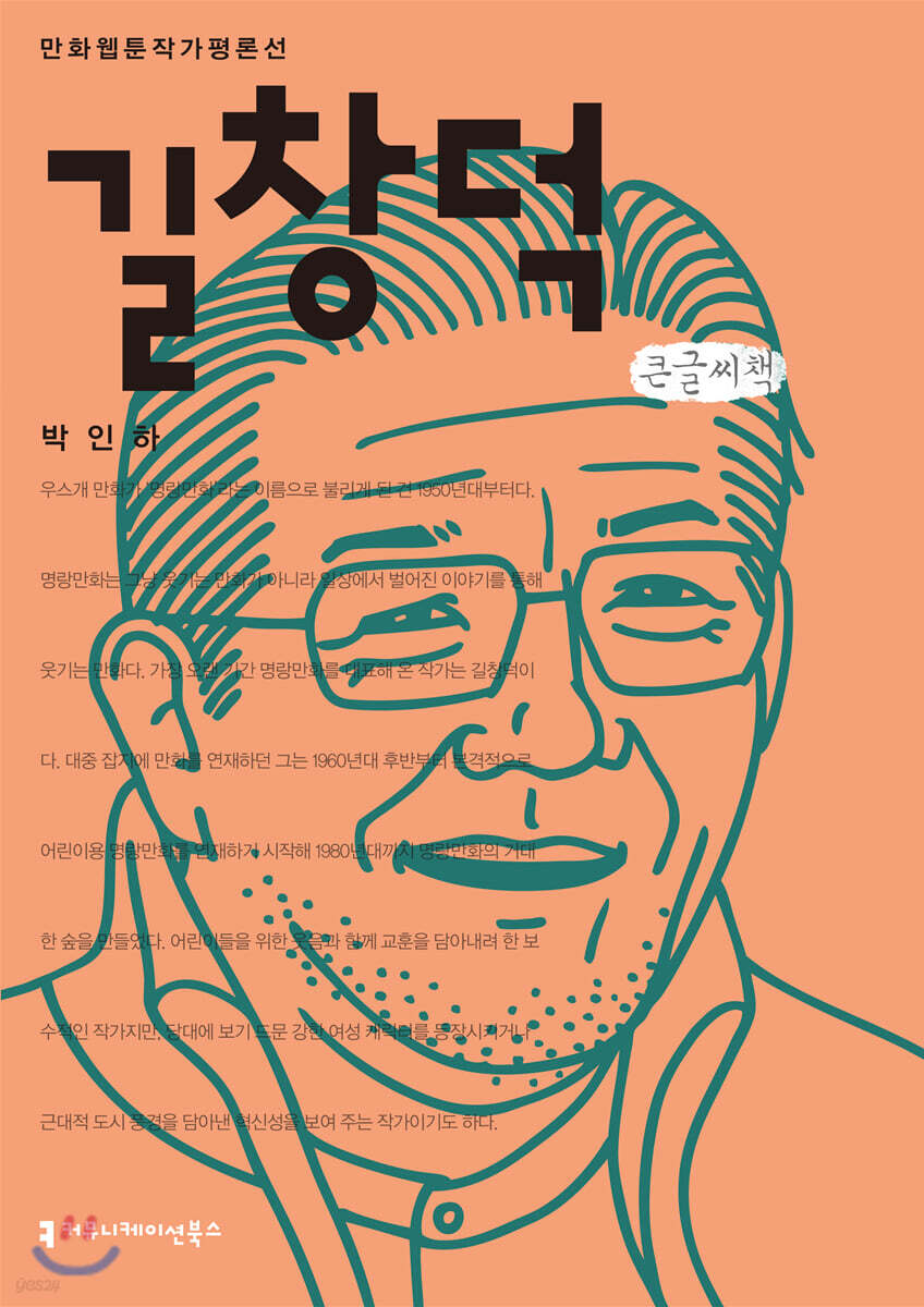길창덕 큰글씨책