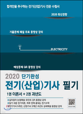 2020 전기(산업)기사 필기 이론서+과년도