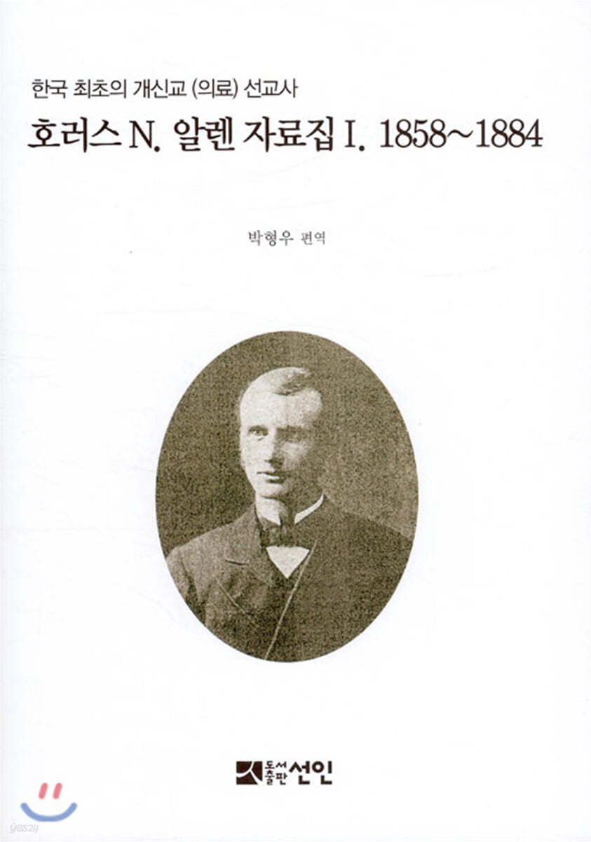 호러스 N. 알렌 자료집 1. 1858~1884