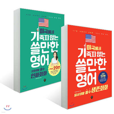 미국에서 기죽지 않는 쓸만한 영어 + 인싸회화