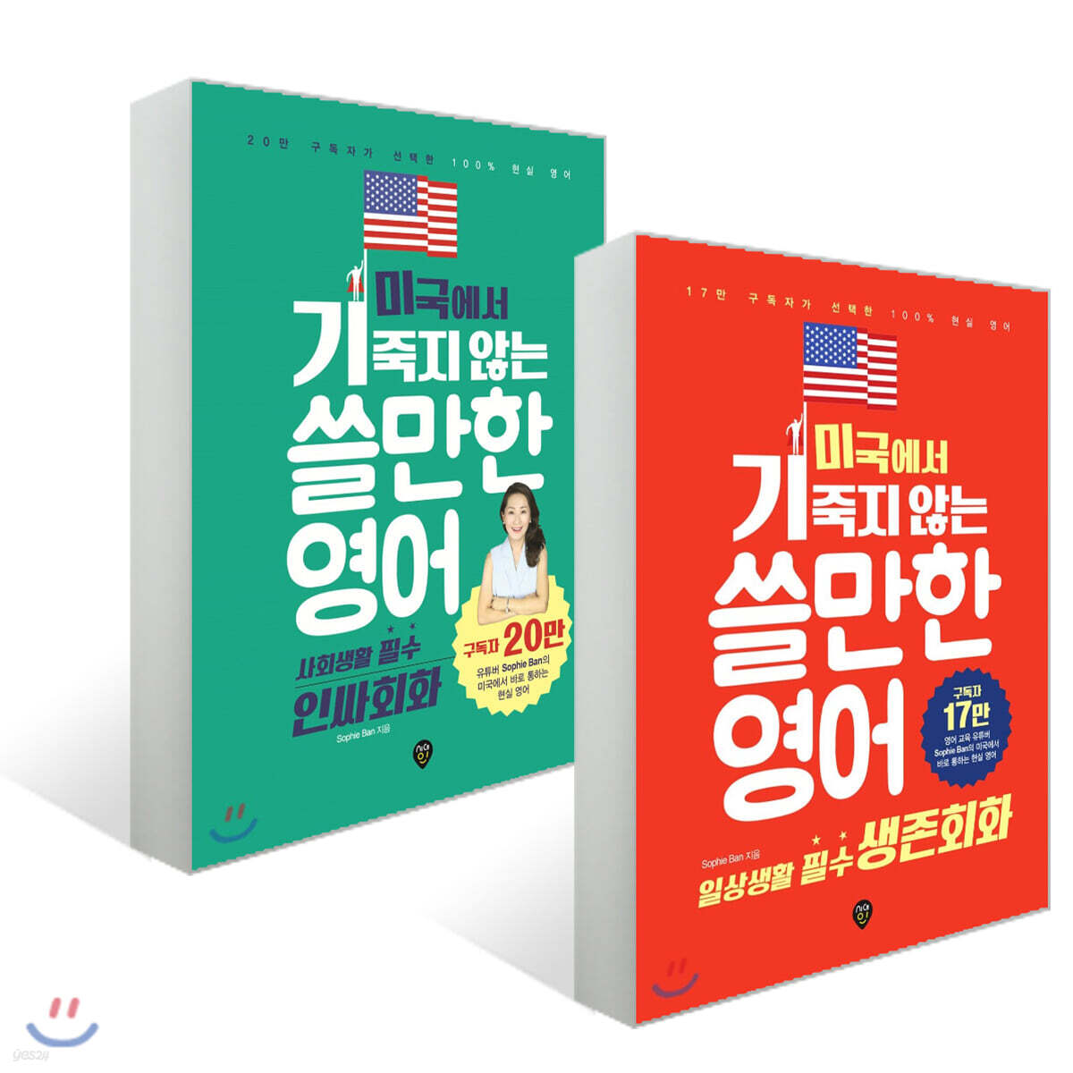 미국에서 기죽지 않는 쓸만한 영어 + 인싸회화