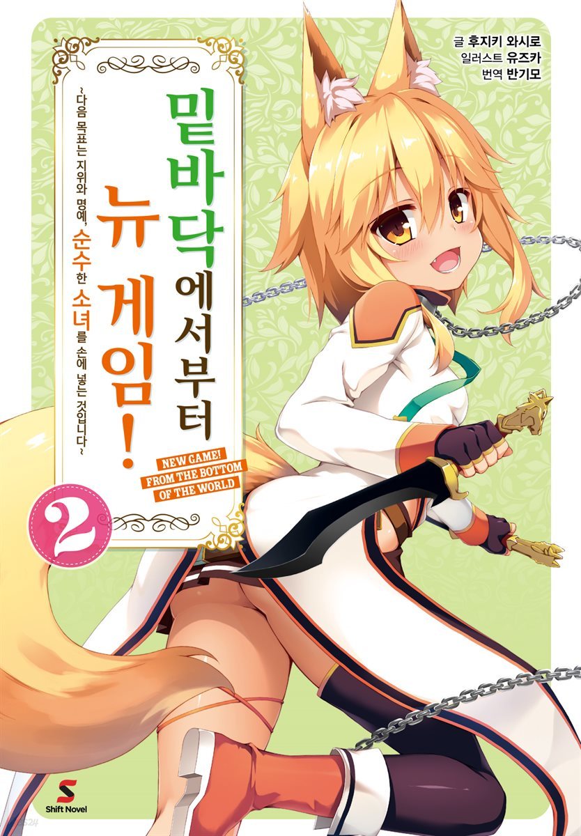 [대여] 밑바닥에서부터 뉴 게임! 02권